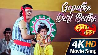 Gopalke Dori Bedhe | 4K HD Movie Song | Dolon Chapa | Anup Jalota | Echo Bengali Muzik