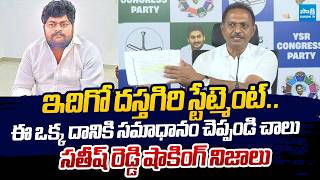 SV Satish Reddy Reveals Unknown Facts About Dastagiri Statement | YS Viveka Case |@SakshiTVLIVE