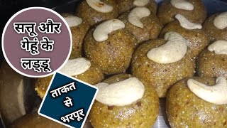 सत्तू और गेहूं के लड्डू  7 दिन ये लड्डू खा लिये तो जिंदगी भर हड्डियां मजबूत रहेंगी।। Perfect Sattu..