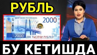АНА ХАЛОС! Бу кетишда рубл курси/O‘zbekistonda dollar va rubl kursi bugun/доллар ва рубл курси бугун