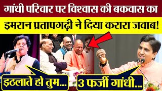 Imran Pratapgarhi gave a befitting reply to Kumar Vishwas's nonsense on the Gandhi Family!