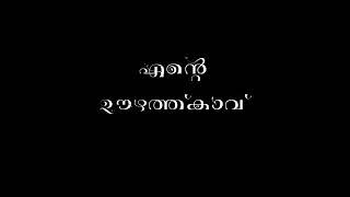 എന്റെ ഗുരുനാഥൻ സംഗീത സാമ്രാട്ട് വിദ്യാധരൻ മാസ്റ്റർ സംഗീതത്തിൽ ഊഴത് കാവിൽ അമ്മക്കായ് എന്റെ ശബ്ദത്തിൽ