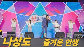 "싱코리아 군위편: 나상도와 함께하는 즐거운 인생
