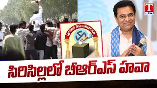 Telangana Municipal Results : సిరిసిల్లలో బీఆర్ఎస్ హవా | Sircilla | T News