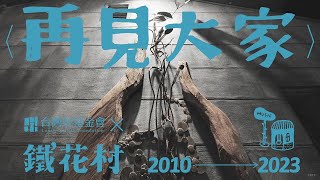 2010 - 2023 鐵花村 回顧影片V2 4K #再見大家 #今夜鐵花