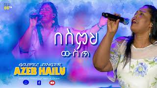 Azeb Hailu በስምህ ውስጥ Sep 8 2021