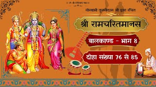 श्री रामचरितमानस || बालकाण्ड भाग 8 || दोहा संख्या 76 से 85 || अर्थ सहित || विजय लक्ष्मी