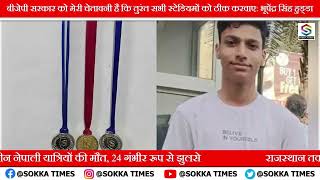 बीजेपी सरकार को मेरी चेतावनी है कि तुरंत सभी स्टेडियमों को ठीक करवाए: भूपेंद्र सिंह हुड्डा @bjp
