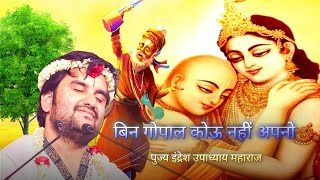 बिन गोपाल कोउ नहीं अपनो...🥺🥹🙇🏻🌷By Pujya Indresh Upadhyay Maharaj 😇✨#bhaktipath #indreshupadhyayji