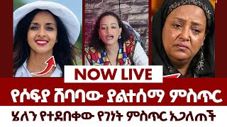 የሶፍያ ሽባባው ያልተሰማ ምስጥር | fraol eticha | yoni magna | teddy hawassa | ale tube | Real Time