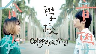 Crispy脆樂團 -《學校》合音教學