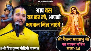 आप बस यह कर लो, आपको भगवान मिल जाएंगे ! // श्री चैतन्य महाप्रभु जी का पावन चरित्र (भाग-26)