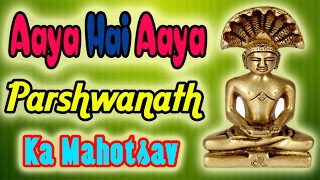 Aya Hai Aya Parshavnath Ka Mahotsav - Jain Bhajan