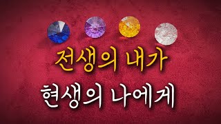 [타로] 전생의 내가 현생의 나에게 하고싶은말 ‼️ 전생의 나의 삶 / 앞으로 내 삶의 흐름🤫
