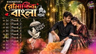 বাংলার সেরা রোমান্টিক গান | Nonstop Love Song Collection 2026 