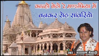 कान्हो बेठो रे मण्डफिया में बनकर सेठ सांवरियो !! Sanwariya Seth Bhajan ! Narayan Mewari Karunda Live