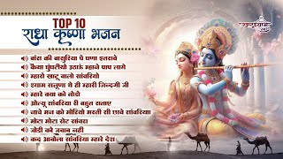 Top 10 Radha Krishana Bhajan | Rajasthani Shyam Bhajan | Bans Ki Basuriya | Khatu Walo Sanwariyo