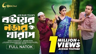 বউয়ের নজর খারাপ। Bouer Nojor Kharap। Bangla Natok 2024। Tonmoy Sohel। Manoshi Prokrity