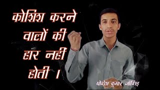 Koshish karne walon ki haar nahi hoti