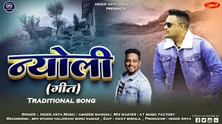 Nyoli गीत || Inder Arya & Asheem Mangoli || Traditional Folk Song || 2022