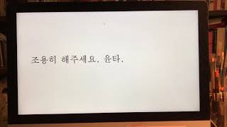 "조용히 해주세요. 윤타."
