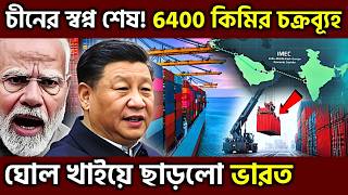 ঘোল খাইয়ে ছাড়লো ভারত ! China’s BRI Looks Small As India’s 6,400 KM IMEC Corridor Reshapes, UPSC