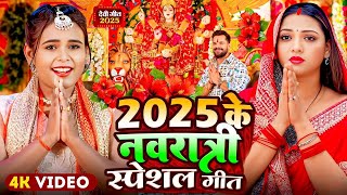 #Video | पारम्परिक देवी पचरा गीत | Devi Geet | नवरात्री का पहला देवी गीत | New Durga Puja Song 2025