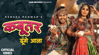 Kabootar Dhunge Aala (Official Video) Renuka Panwar | Vivek | Aamin Barodi | New Haryanvi Song 2025