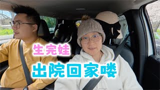 生产完出院回家喽（新西兰 Harold Vlog 939）
