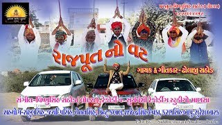 Rajput no vat || Dholaji Rathod || suryavanshi studio mansa