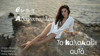 ΤΟ ΚΑΛΟΚΑΙΡΙ ΑΥΤΟ - ΕΙΡΗΝΗ ΑΔΑΜΟΠΟΥΛΟΥ