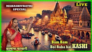 Mahashivratri Special Song - Kalpna Patowari -- Bam Bam Bol raha Hai KASHI -