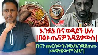 Ethiopian| #እንደኔ_#ቡና_#ወዳጆች ሁሉ | #በፅኑ_#ጤናዎ_#እዳይቃውስ | ቡናን #ጨርሰ_#እንዲህ አንዳይጠጡ | መፍትሄውም እነሆ