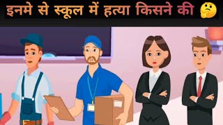 अगर दिमाग हो तो दिजिए सही जवाब 😄 || detective mehul hindi #funnyvideo