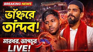 🔥 “ভাঙড়ে তাণ্ডব! মাঠে নেমে গর্জে উঠলেন নওশাদ সিদ্দিকী 😡”