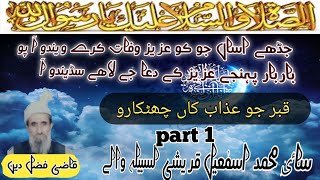 molana muhammad ismaeel qureshi lasbeala wale . qabar je azab kan chutkaro #molanaalamjat #lasbeala