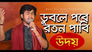 ডুবলে পরে রতন পাবি ভাষলে পরে পাবি না | O Tui Duble Pore Roton Pabi Udoy | Bangla new song 2019