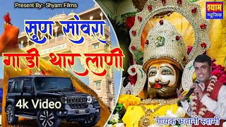 SUN R SHYAM KHATU WALE गाड़ी थार लानी है Bhawani Swami SHYAM MUSIC 🎶🎵 SONG KALI THAR