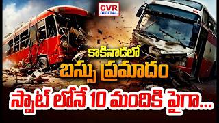 బస్సు ప్రమాదం.. స్పాట్ లోనే 10 మందికి పైగా.. | Bus Accident In Kakinada District | CVR Digital