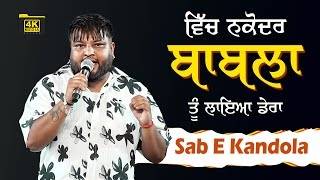 ਵਿੱਚ ਨਕੋਦਰ ਬਾਬਲਾ ਤੂੰ ਲਾਇਆ ਡੇਰਾ || Sab E Kandola