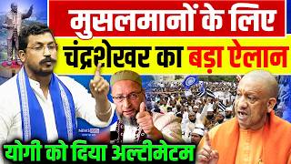 मुसलमानों के लिए चंद्रशेखर का बड़ा ऐलान!, योगी को दिया अल्टीमेटम! | Chandrashekhar | CM Yogi | Muslim