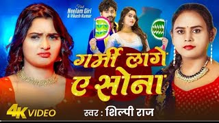 # video new | गर्मी लागे ये सोना | shilpi raj || neelam giri & vikash Kumar | garmi lage ye sona ||