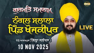 LIVE | Gurmat Samagam | Khojkipur Adampur, Jalandhar | 10 Nov 2025 | Dhadrianwale @EmmPee