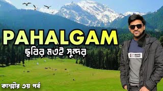 Kashmir tour from bangladesh I Dhaka to kashmir  tour I Kashmir Tour  I kashmir vlog I kashmir EP 3