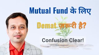 Mutual Fund के लिए Demat Account ज़रूरी है? | जानिए Financial advise #financialplanning #investment