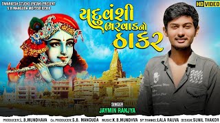 yaduvanshi bharwad no thakar || jaymin ranjya ||  dwarkesh studio patan || gujrati song ||