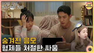 남친이 바람피는 줄 알았는데 | 코너속코너 | DD의시선