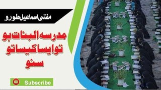 مدرسہ البنات کیسے ہو؟ ایسے ہو سنو