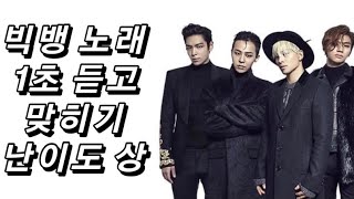 빅뱅 노래 15곡 1초 듣고 맞히기 (난이도 상)