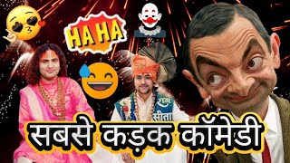 सबसे कड़क कॉमेडी 😂🤪 ये नहीं देखा तो कुछ भी नहीं देखा 😂😂 | Aniruddh Acharya Ji | Funny Memes | #funny